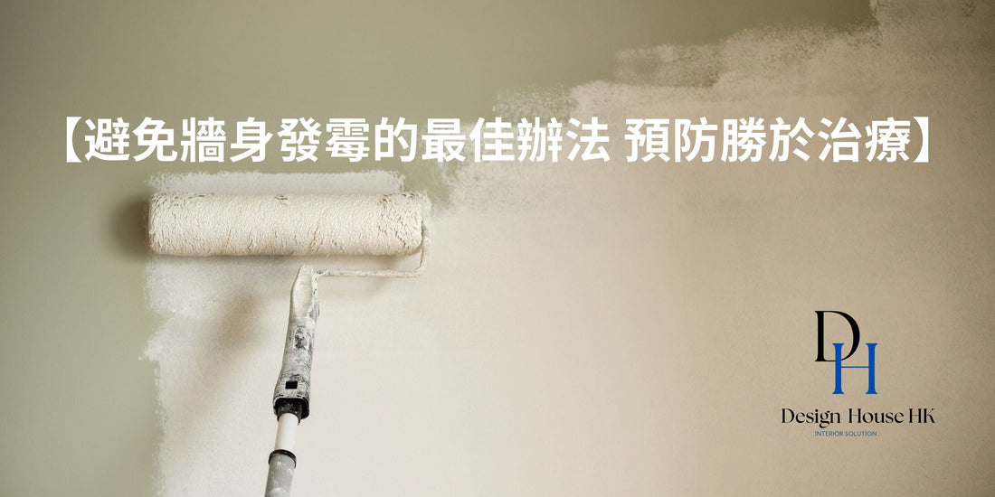 避免牆身發霉的最佳辦法