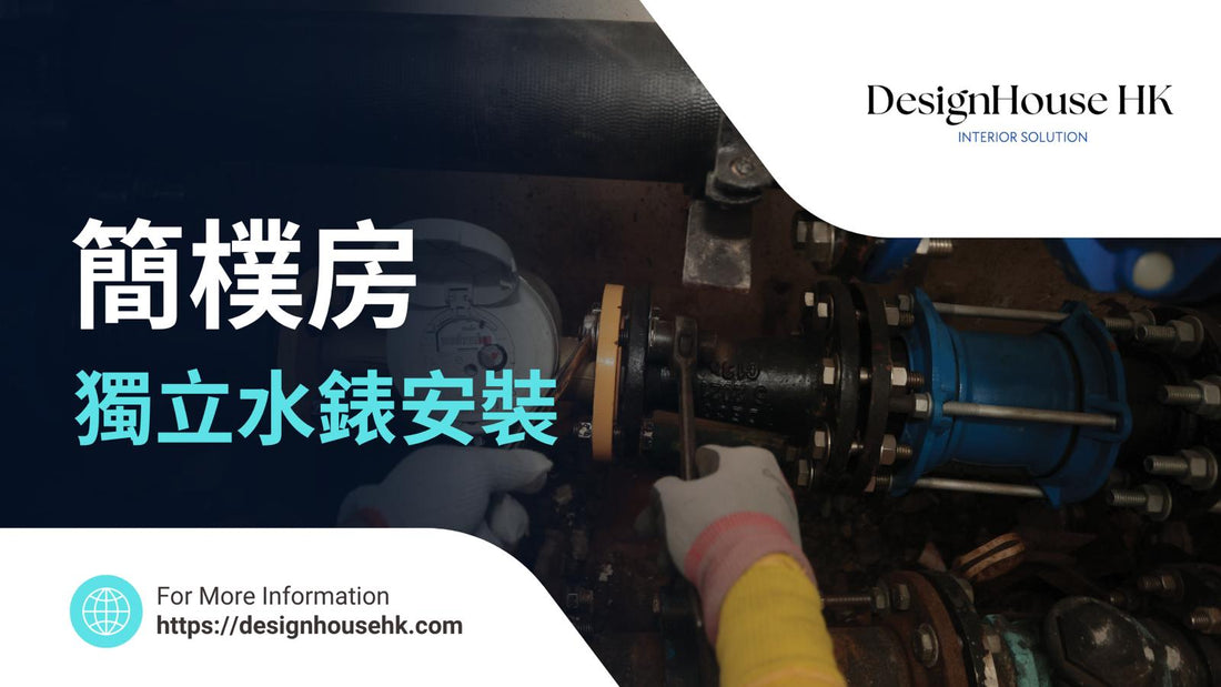 簡樸房獨立水錶安裝