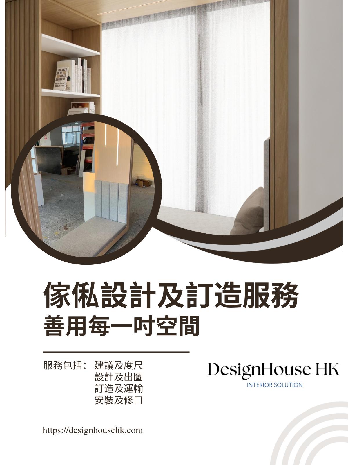 傢俬設計及訂造服務 | Design House HK 室內設計服務