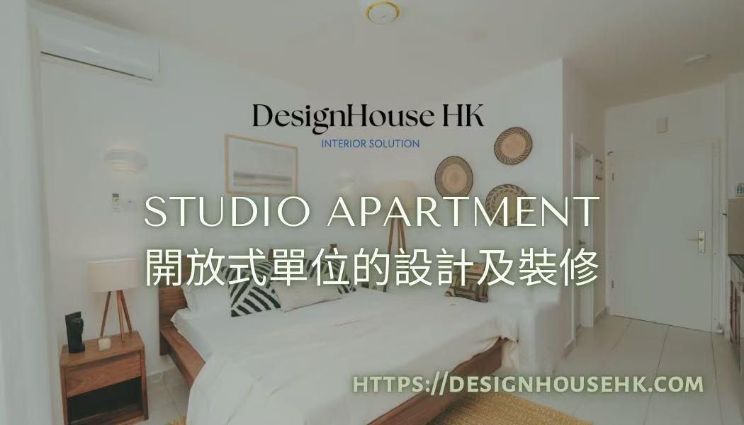 開放式單位全屋裝修設計