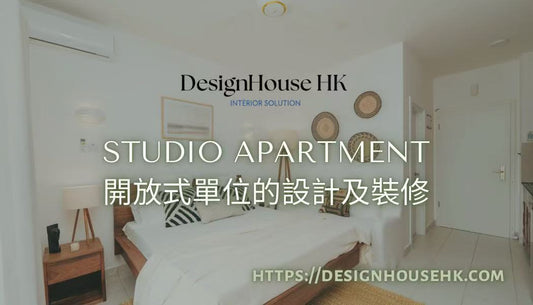 開放式單位全屋裝修設計