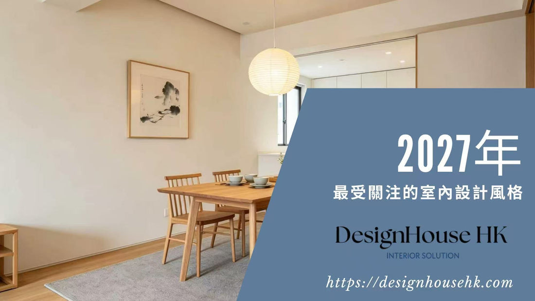 2027 年將最受關注的家居室內設計風格