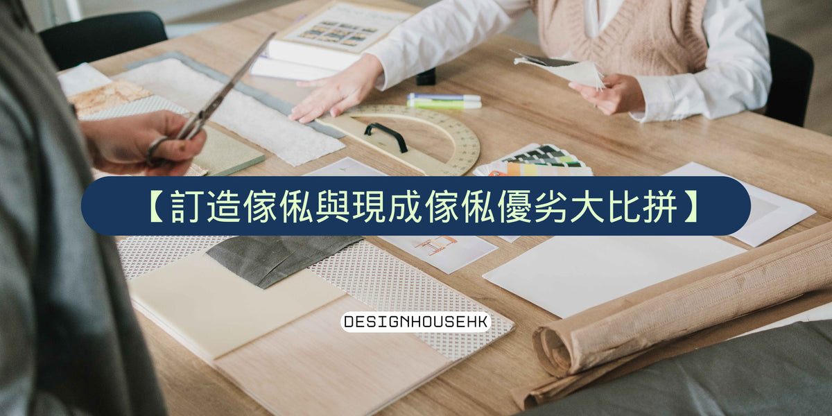 【訂造傢俬與現成傢俬優劣大比拼】| Design House HK 香港室內設計