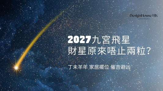 【財星不只正財及偏財星？2027九宮飛星位置揭盅】