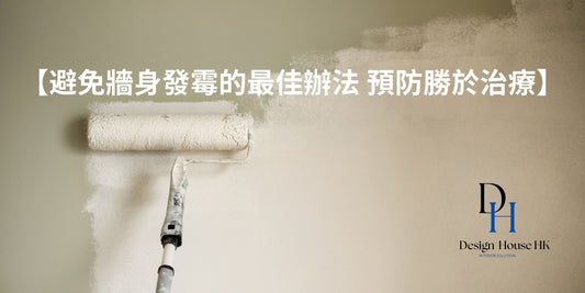 避免牆身發霉的最佳辦法