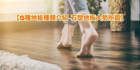 【5種地板種類介紹 石塑地板大勢所趨】