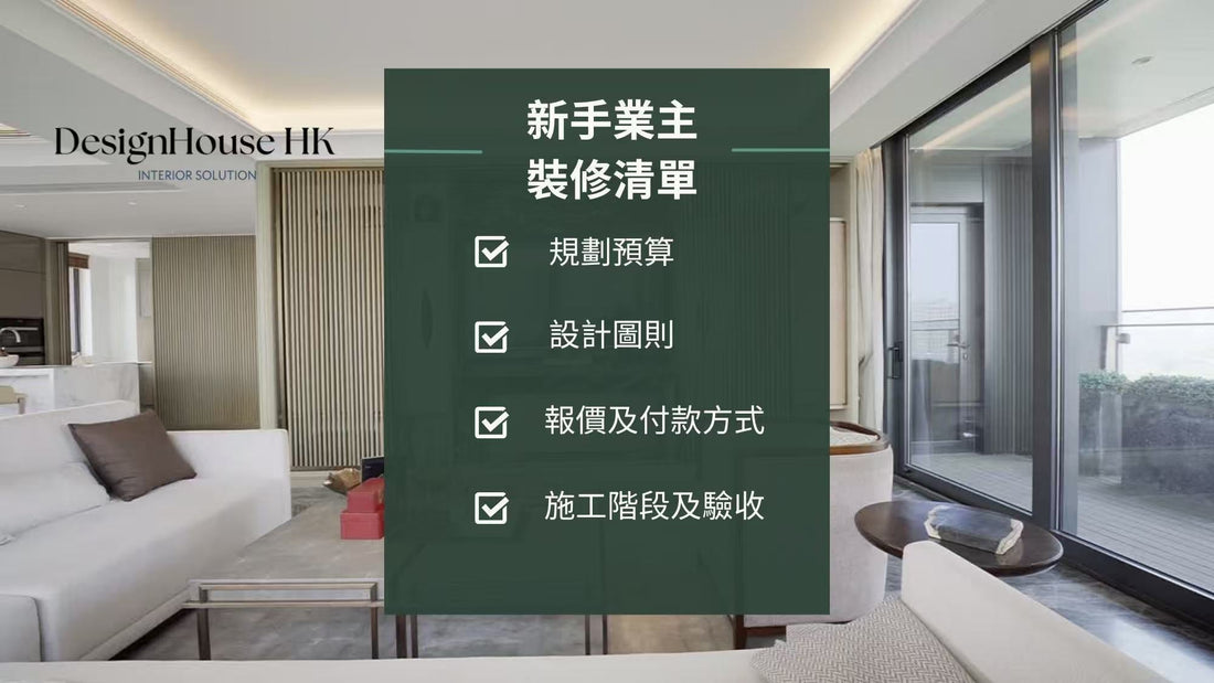 新手業主全屋裝修清單