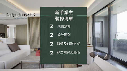 新手業主全屋裝修清單
