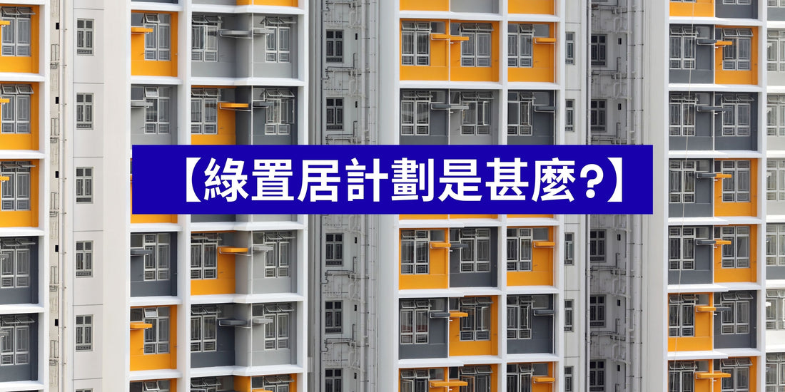 　【綠置居計劃是甚麼?】