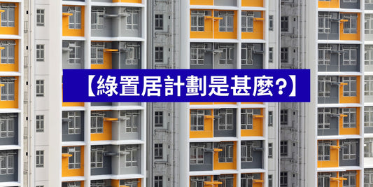 　【綠置居計劃是甚麼?】