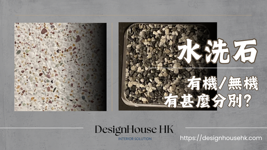 【有機水洗石與無機水洗石有甚麼分別】