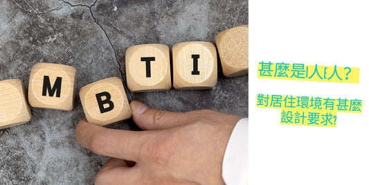 【甚麼是I人E人？對居住環境有甚麼設計要求?】