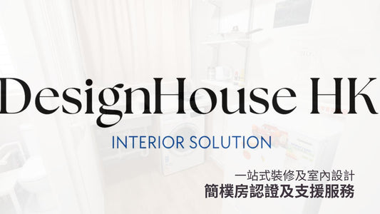 簡樸房認證