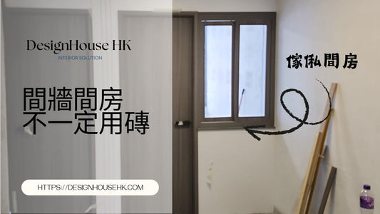 【傢俬間房6大好處 免買磚省油漆】