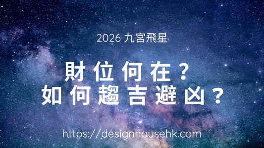 【2026年財位方向揭曉 九宮飛星各就各位】