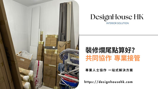 裝修爛尾處理