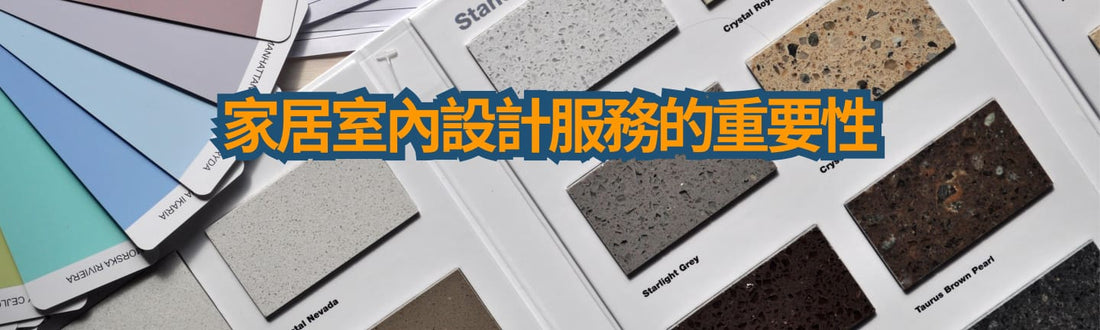 家居室內設計服務的重要性