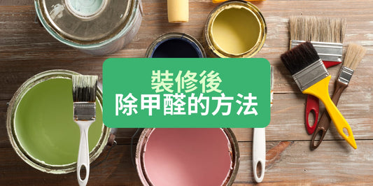 裝修後除甲醛的方法