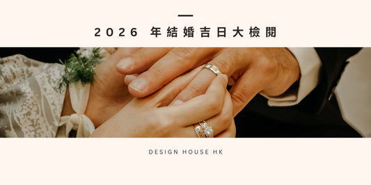 【2026 年結婚吉日大檢閱】