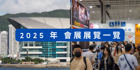 2025下半年會展展覽一覽