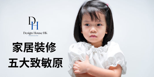 【家居裝修後的五大致敏原 家長必看】
