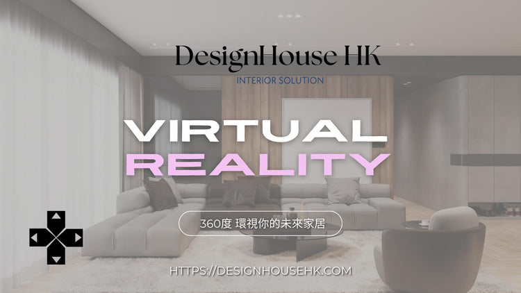 【VR室內設計|5大優勢顛覆傳統】| Design House HK 香港室內設計