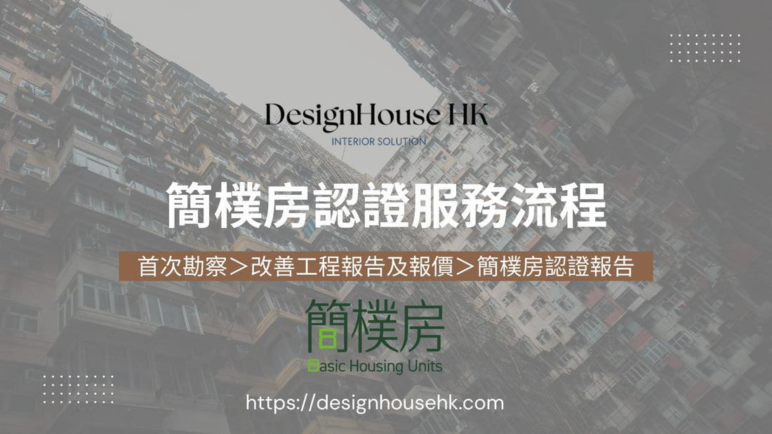 簡樸房認證服務流程