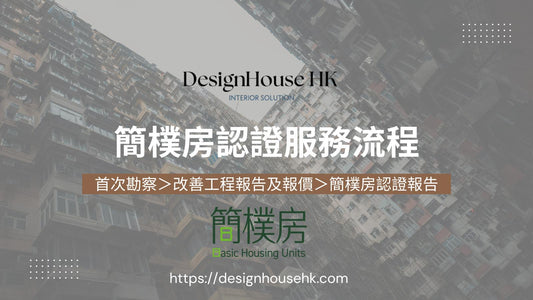 簡樸房認證服務流程
