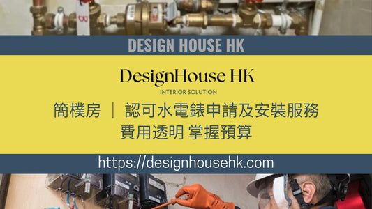 簡樸房水電錶申請服務