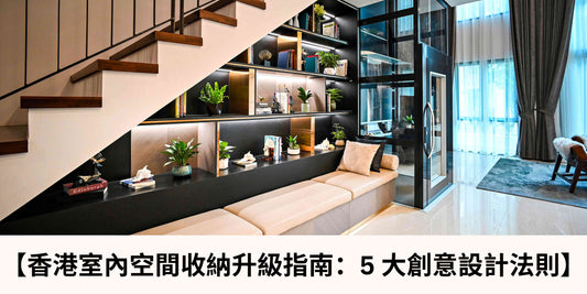 【香港室內空間收納升級指南：5 大創意設計法則】