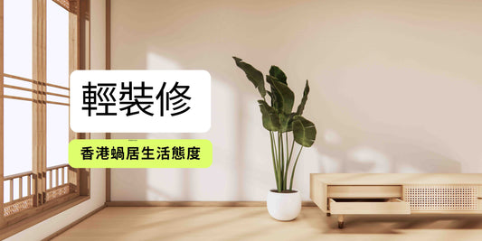 【 輕裝修 香港蝸居生活態度】