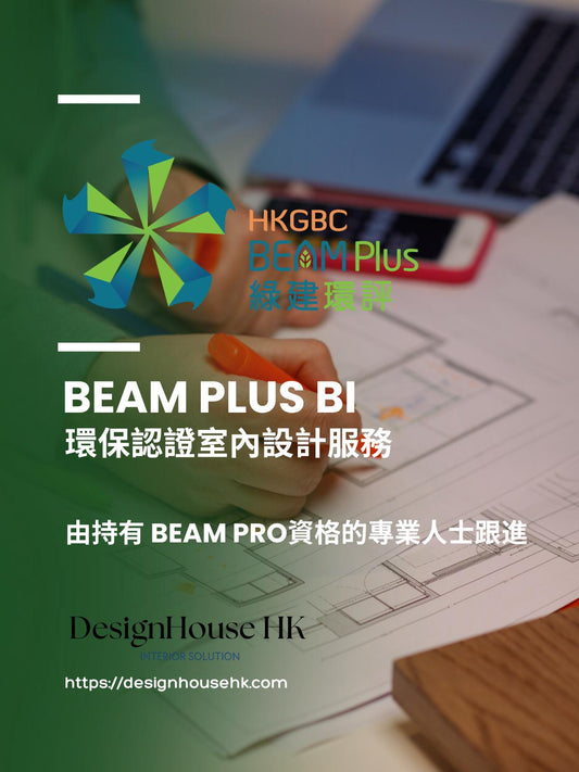 BEAM Plus BI 室內設計