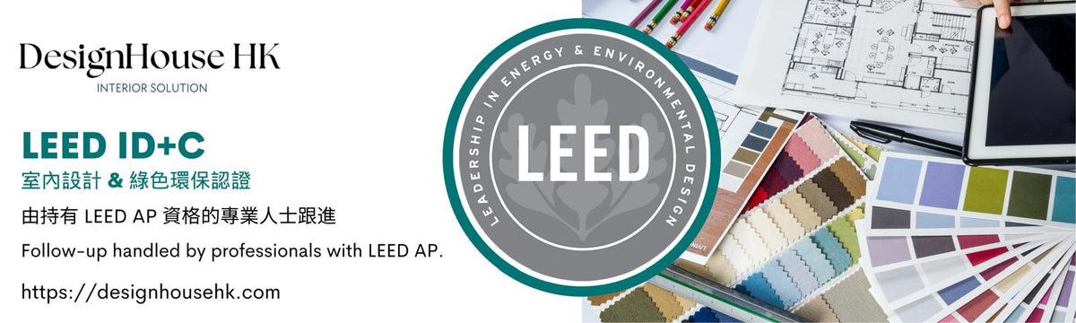 Leeds Design Code LEED ID+C 認證室內設計服務 | Design House HK 室內設計服務