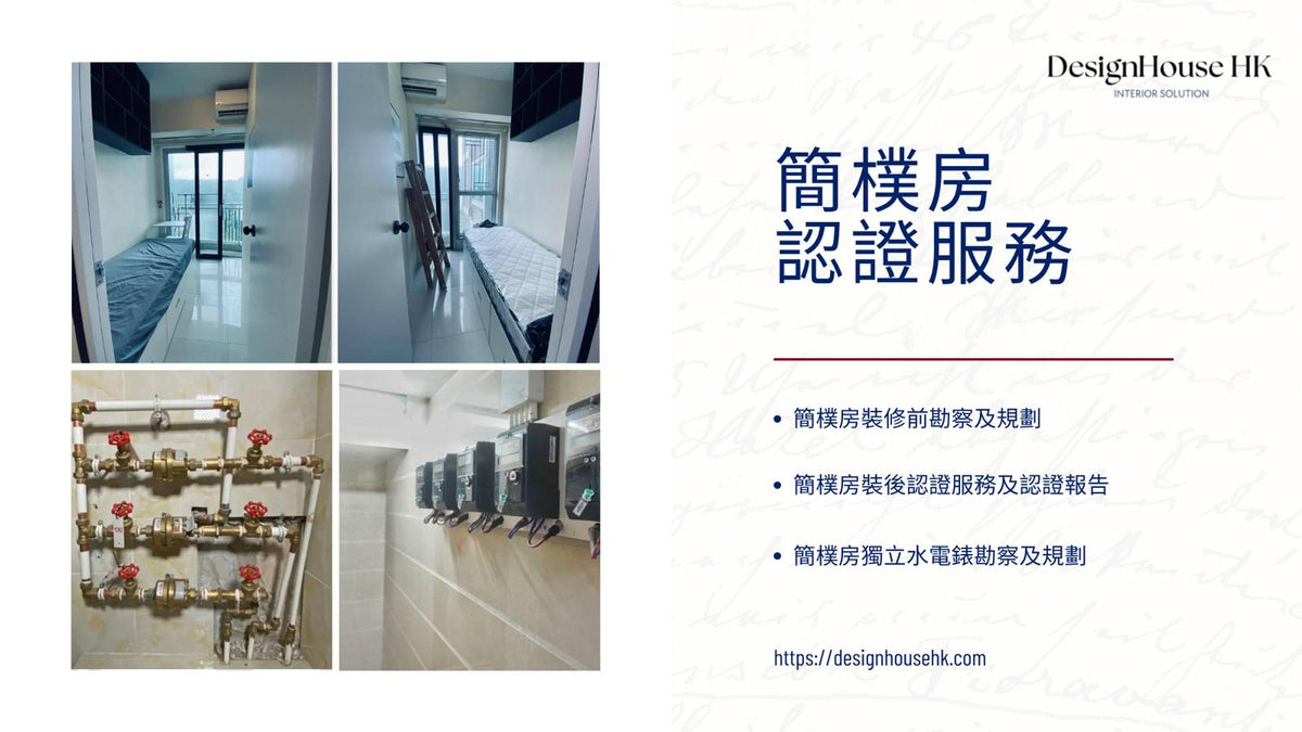 簡樸房認證服務 – Design House HK