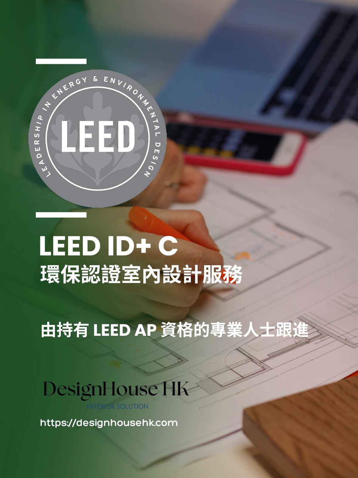 LEED ID+C Certified Interior Design Services | Design House HK Interior ...