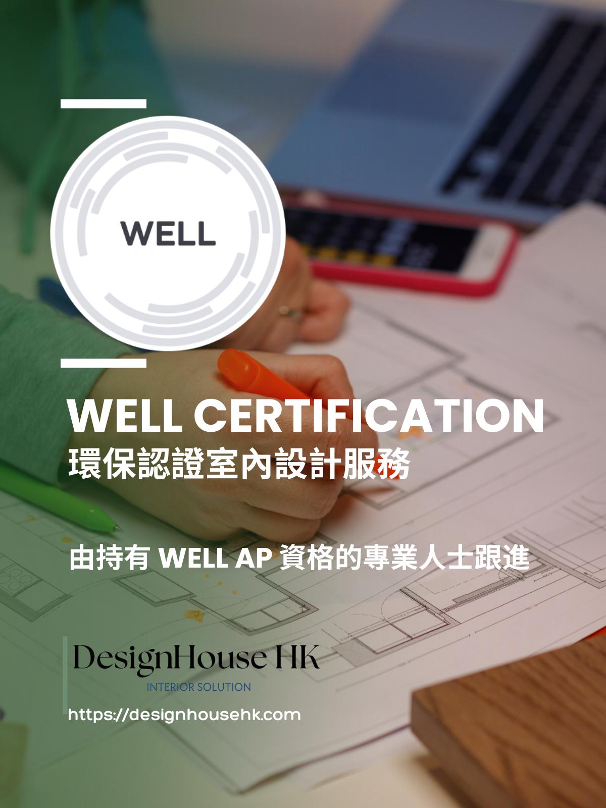 WELL Certification 認證室內設計服務 | Design House HK 室內設計服務