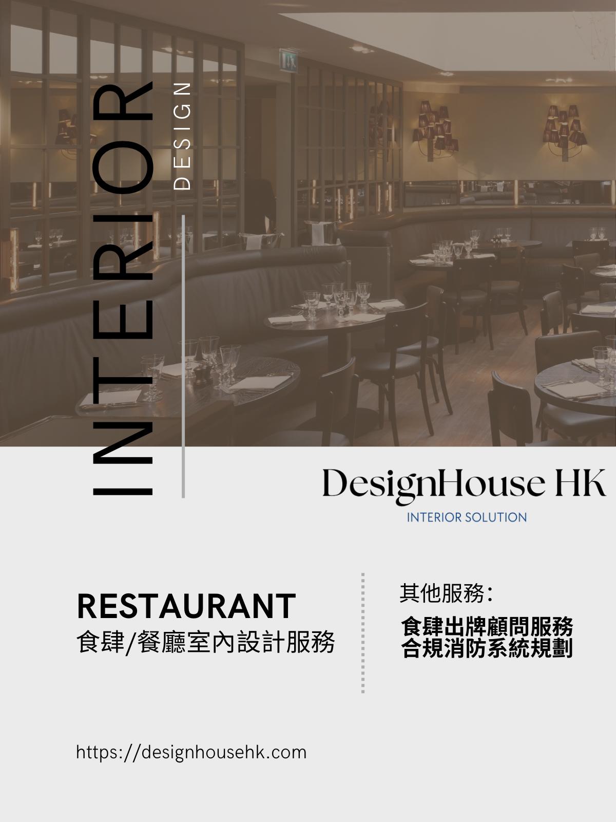 商業室內設計服務 | Design House HK 室內設計服務