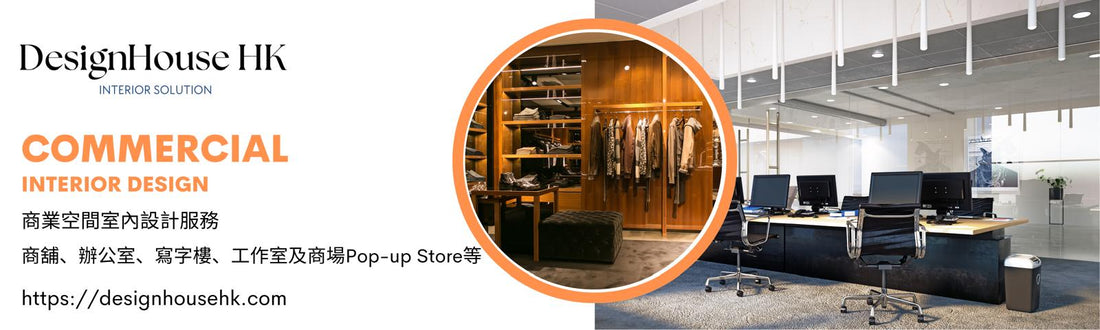 商業室內設計服務 | Design House HK 室內設計服務